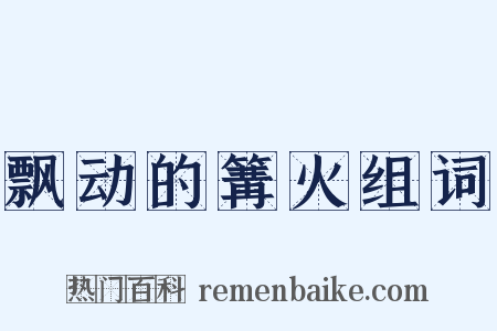 飘动的篝火组词是什么意思的图片